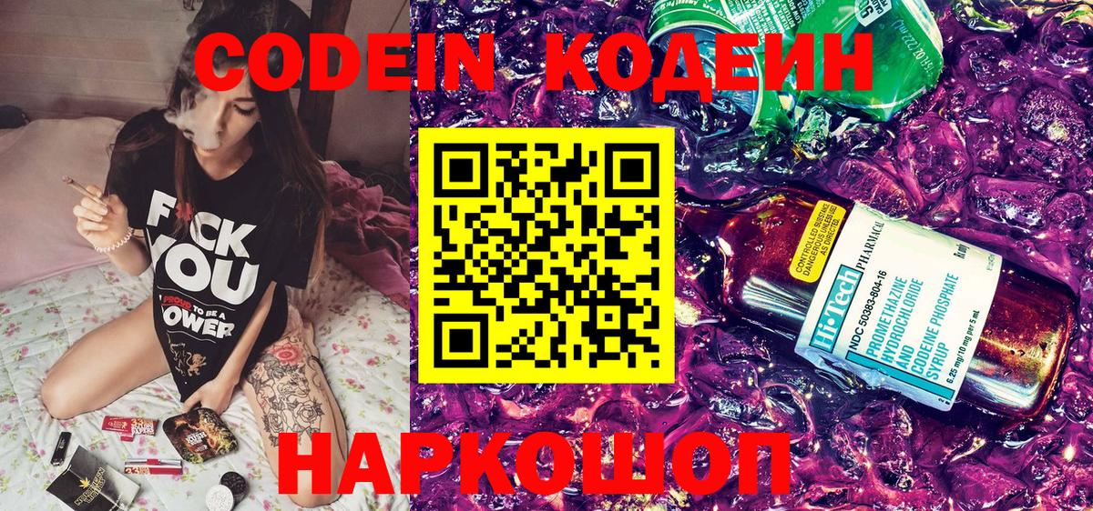 Codein напиток Lean (лин) Нижний Новгород